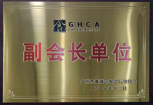 廣州市黃埔區(qū)餐飲行業(yè)協(xié)會-副會長單位